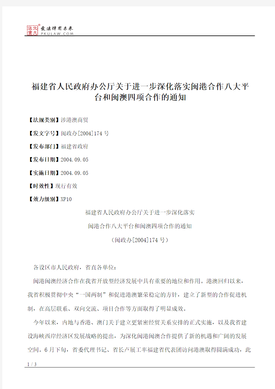 福建省人民政府办公厅关于进一步深化落实闽港合作八大平台和闽澳