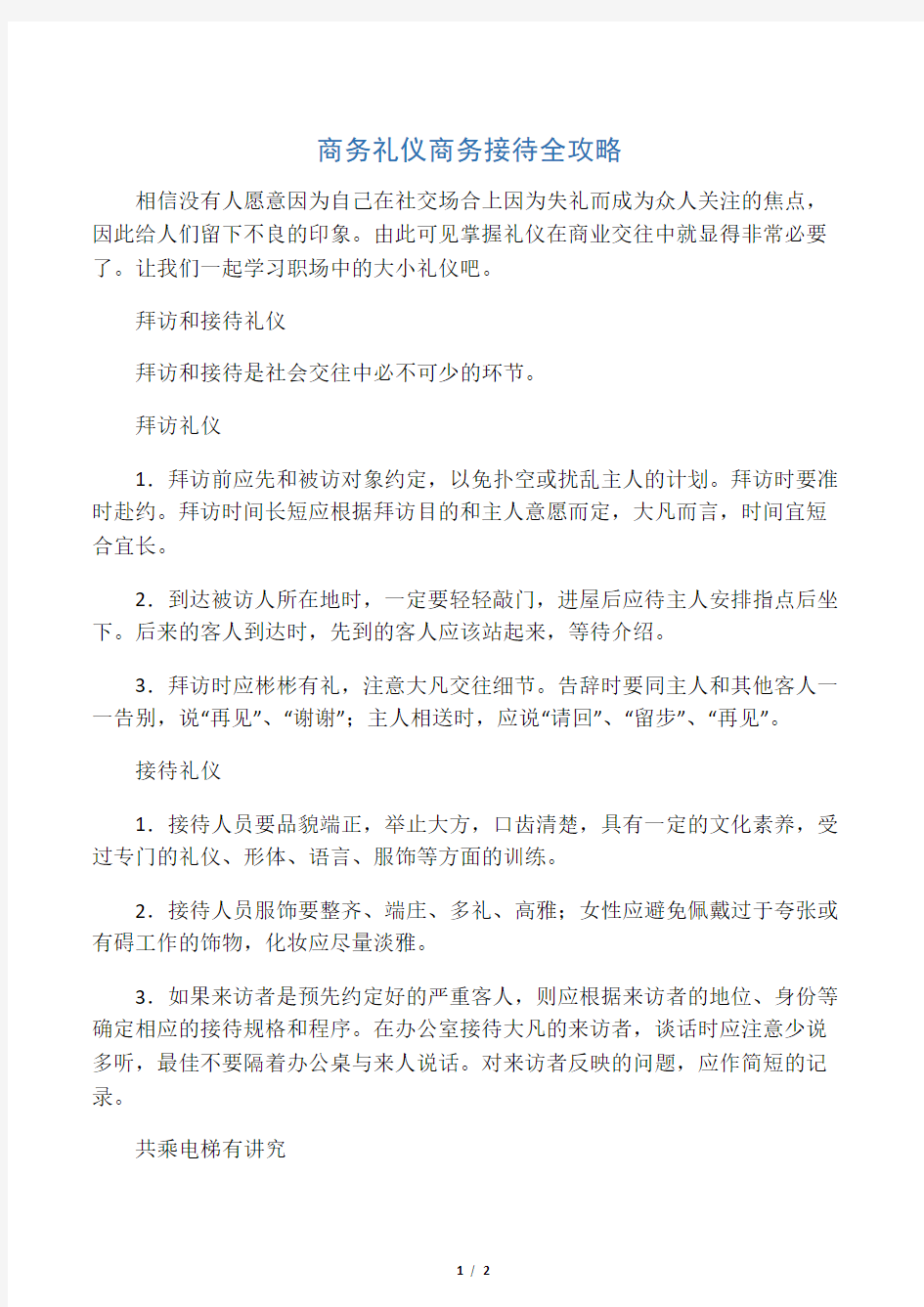 商务礼仪商务接待全攻略