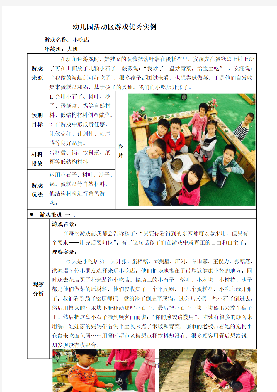 幼儿园大班活动区游戏优秀教学案例：《小吃店》.doc