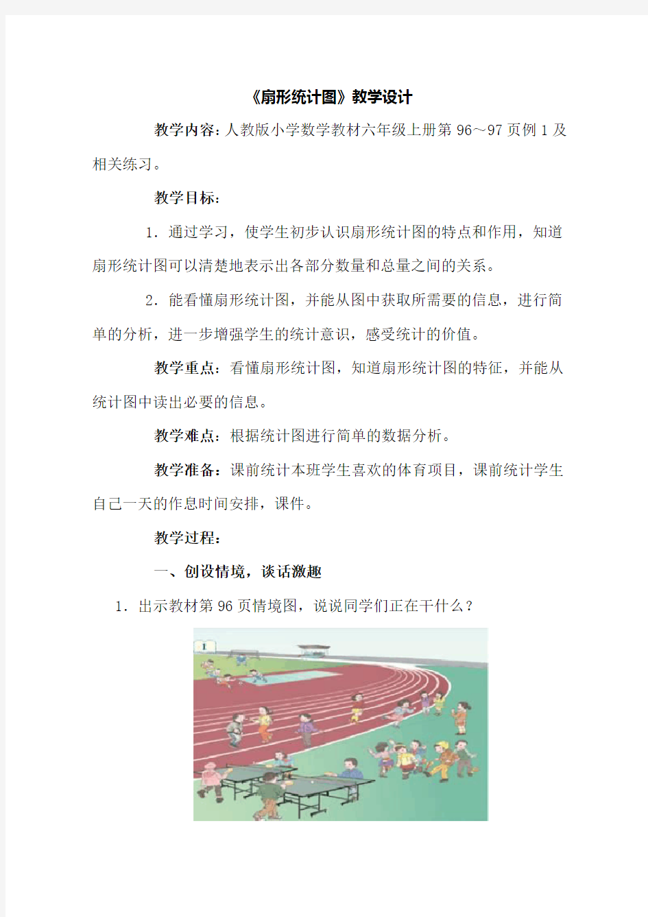 扇形统计图的认识 优质课公开课教案