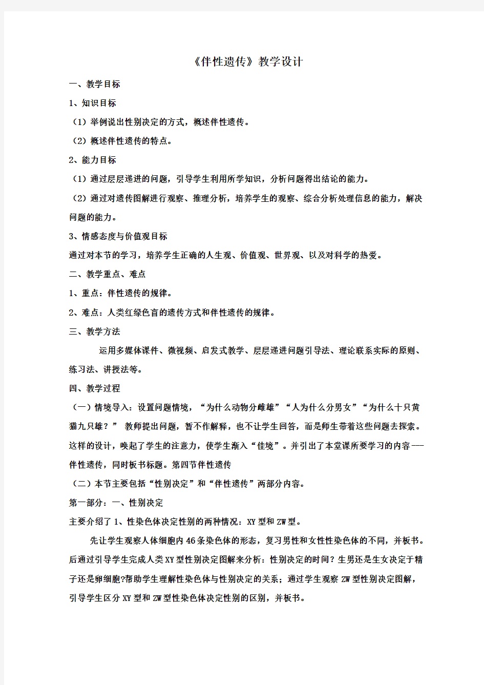 中国地图出版社高一必修二第二单元第一章第四节伴性遗传