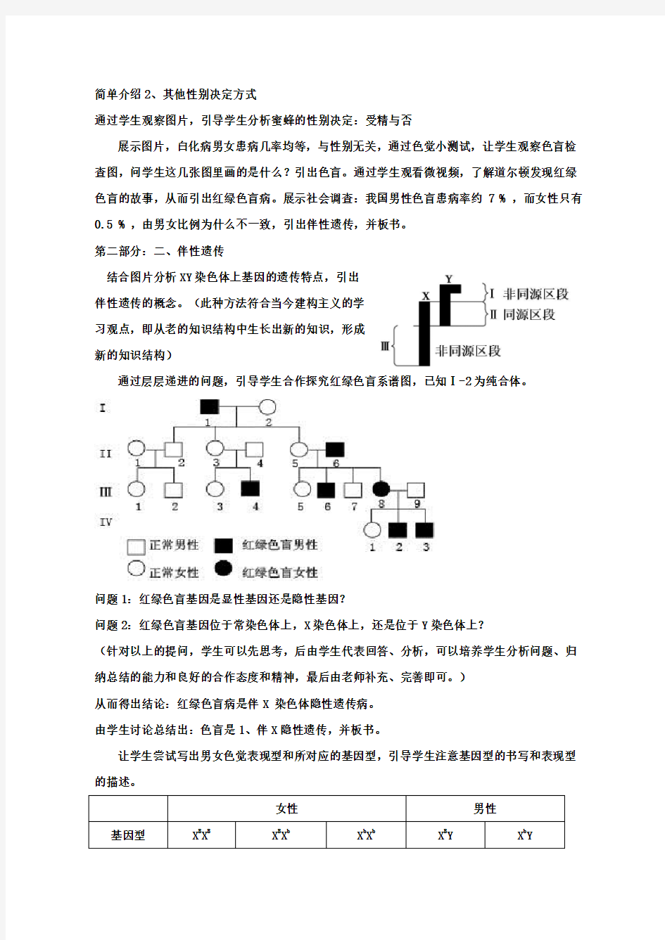 中国地图出版社高一必修二第二单元第一章第四节伴性遗传