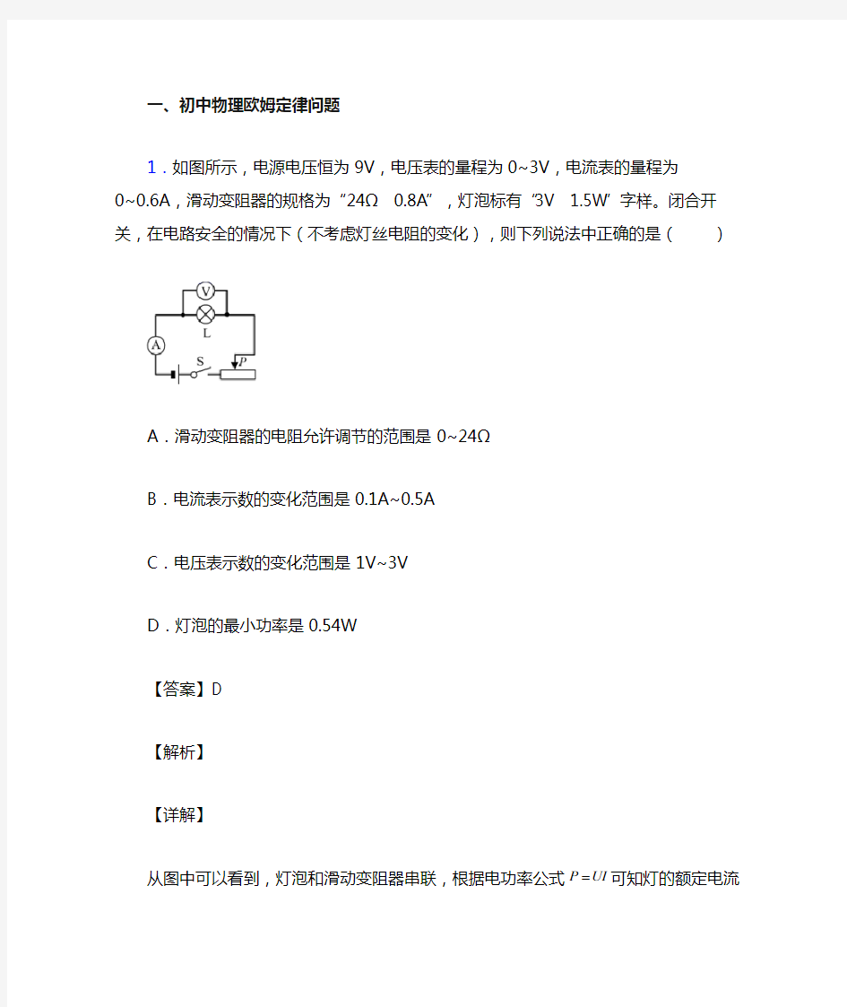 物理易错题精选-欧姆定律练习题含答案