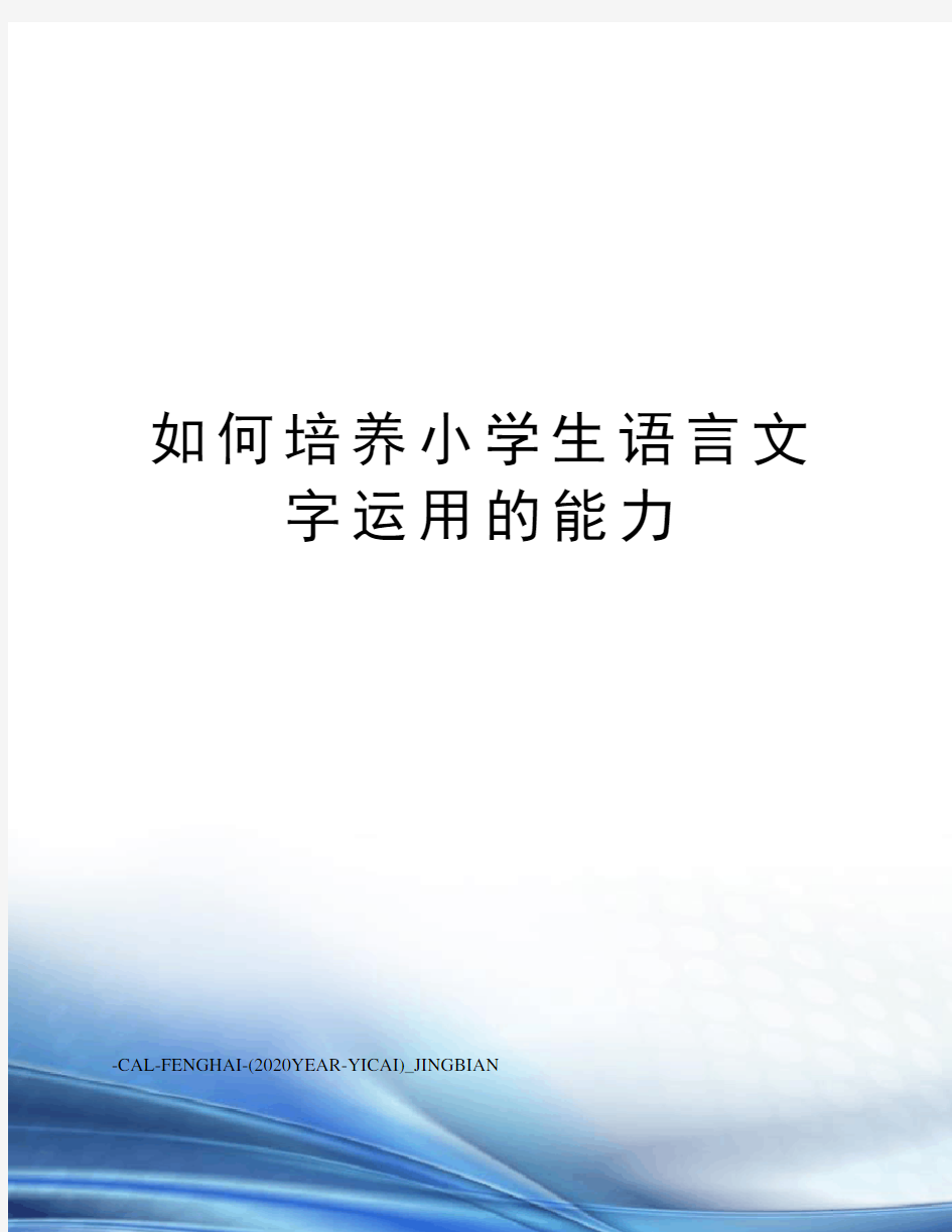 如何培养小学生语言文字运用的能力