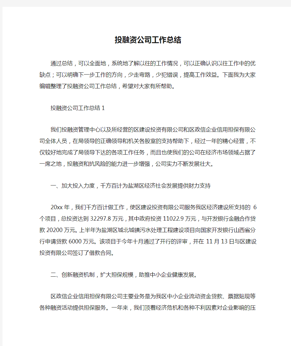 投融资公司工作总结