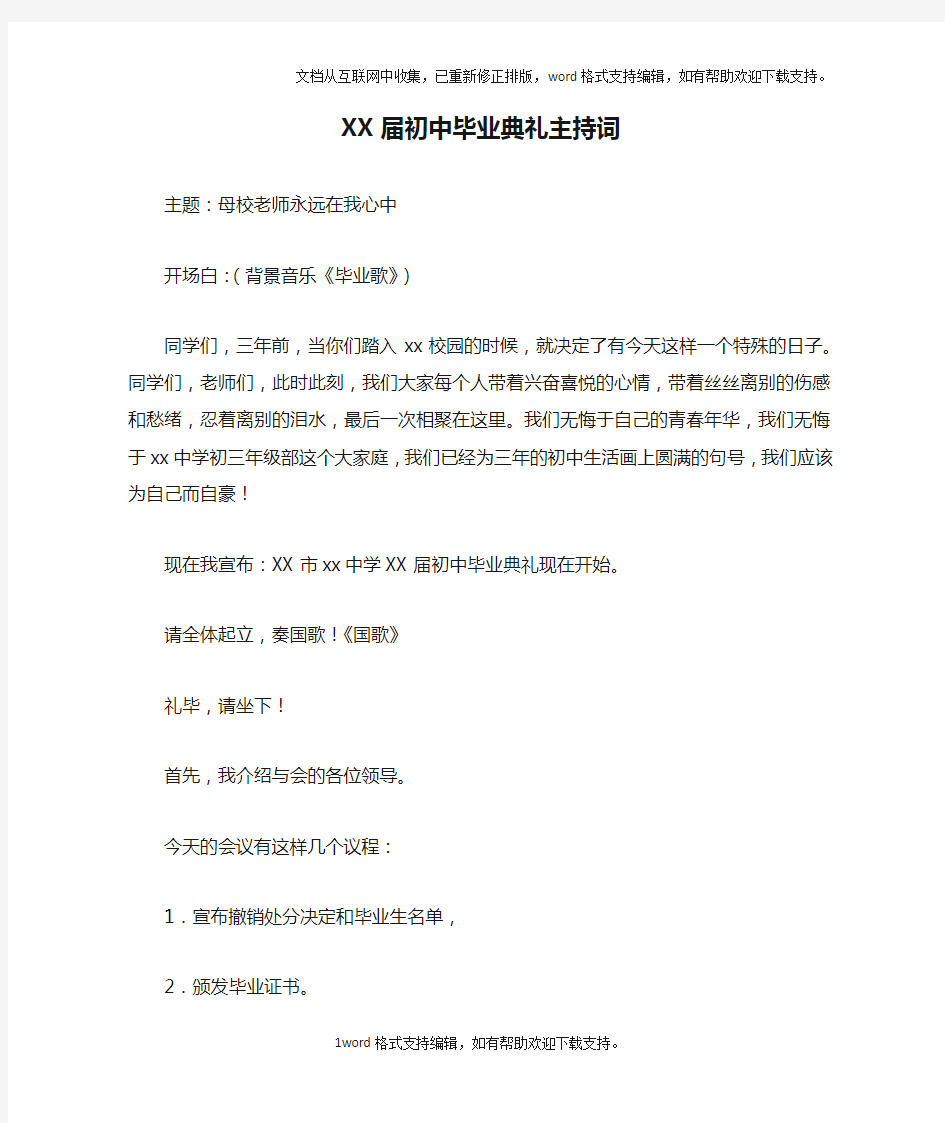 XX届初中毕业典礼主持词doc