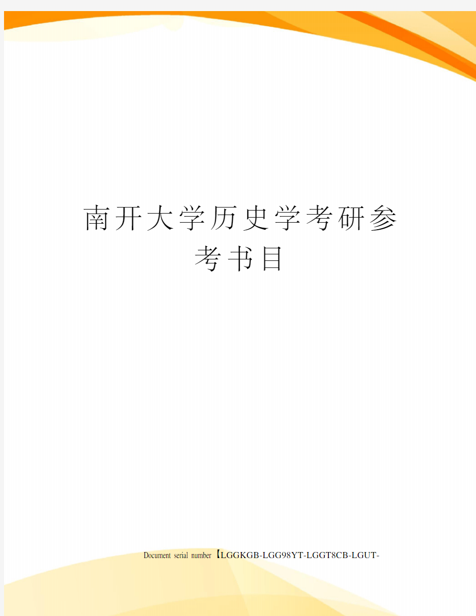 南开大学历史学考研参考书目