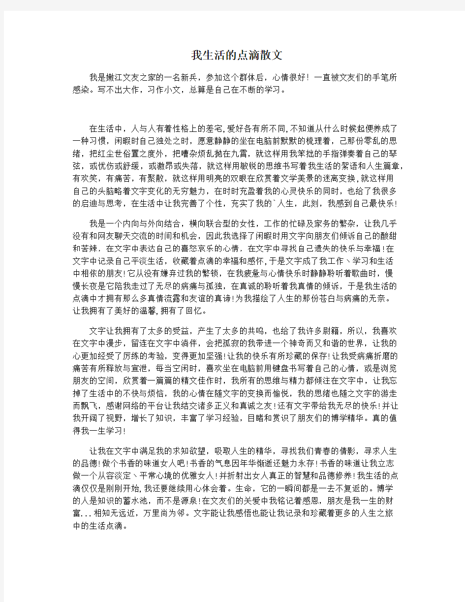 我生活的点滴散文