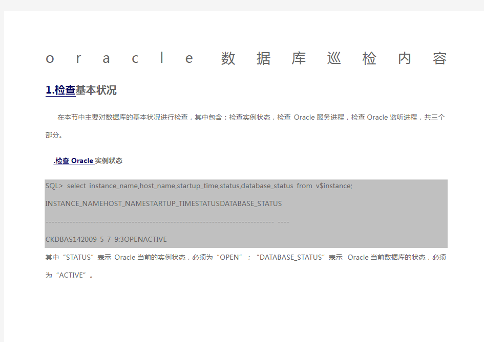 oracle数据库巡检内容