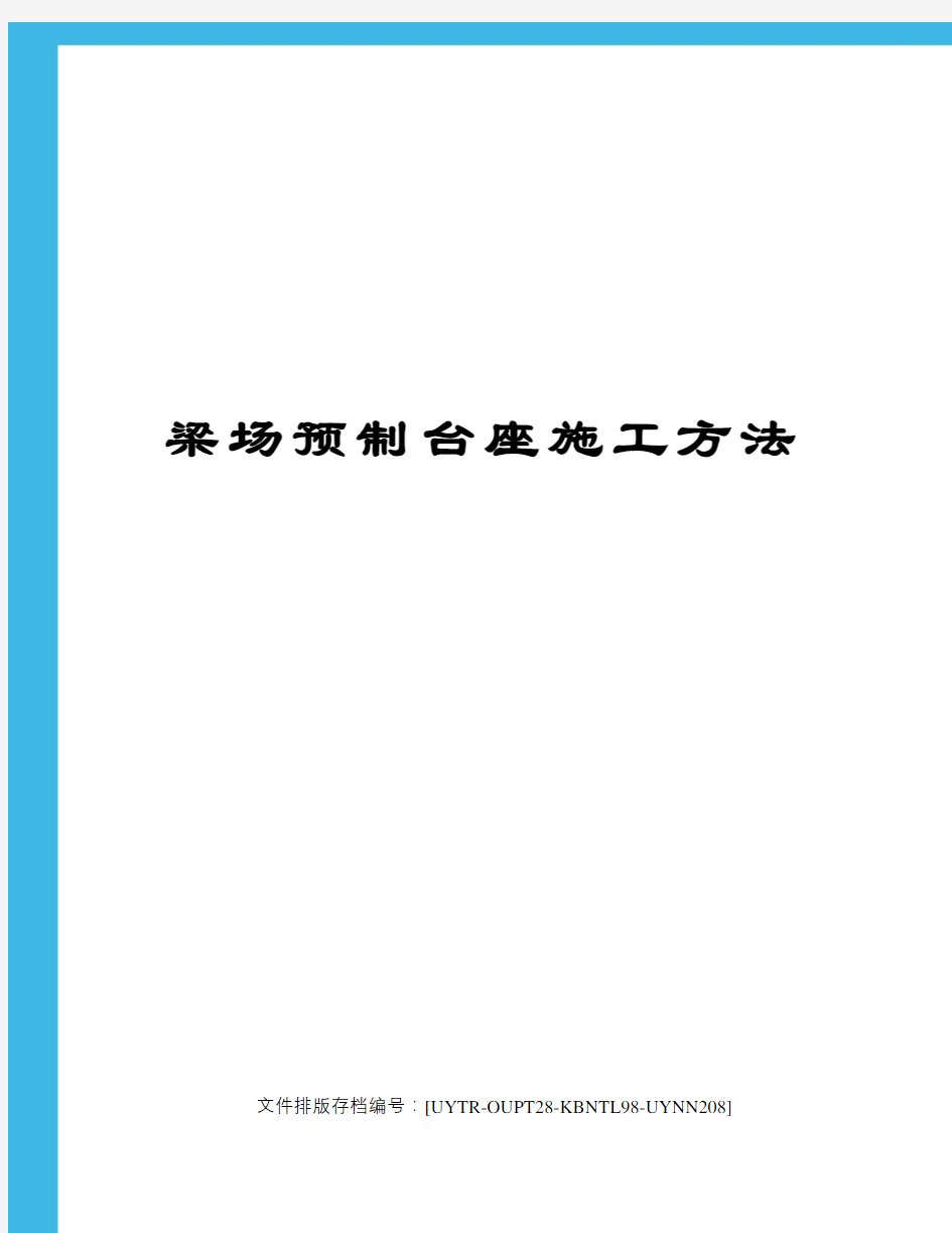 梁场预制台座施工方法