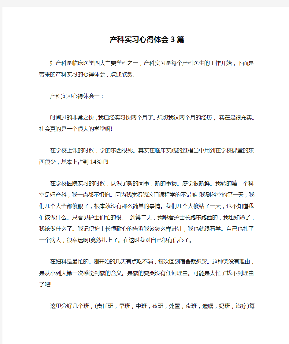  产科实习心得体会3篇