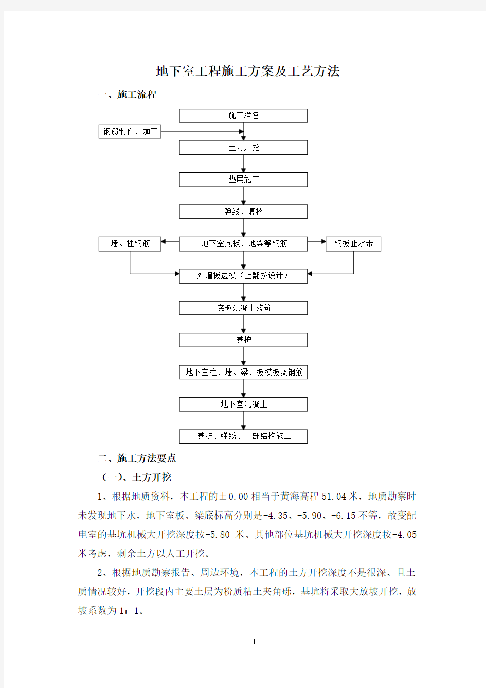 地下室工程施工方案及工艺方法