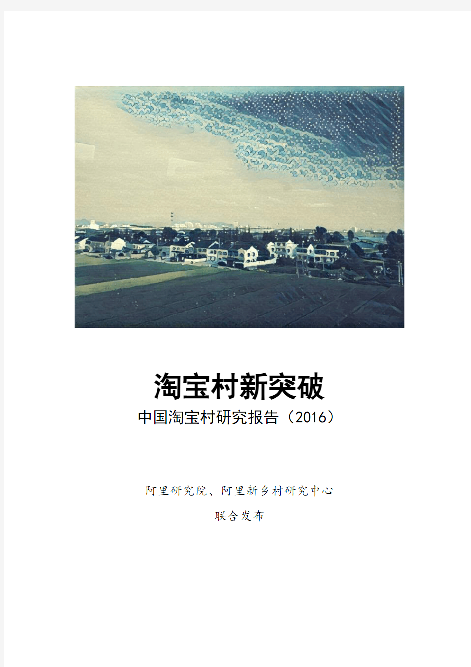 中国淘宝村研究报告(2016)