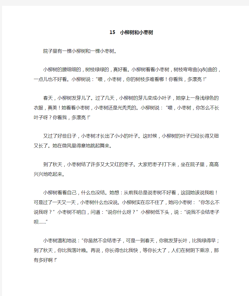 《小柳树和小枣树》电子课文