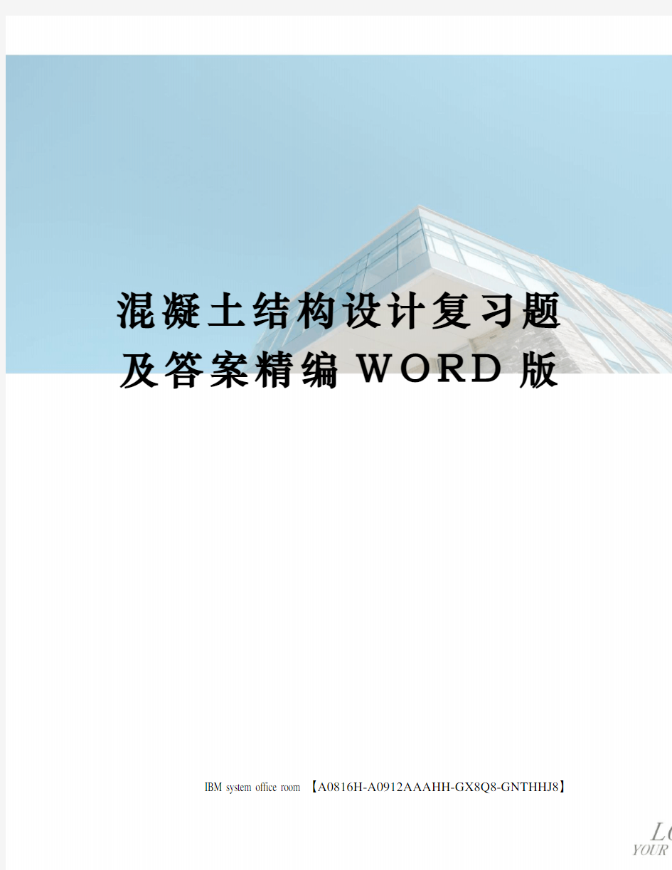 混凝土结构设计复习题及答案定稿版