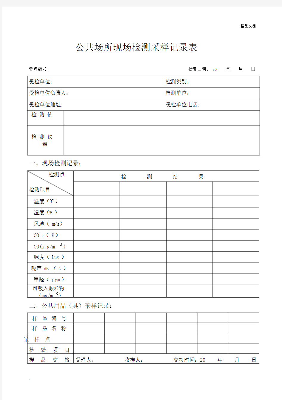 公共场所现场检测采样记录表.docx