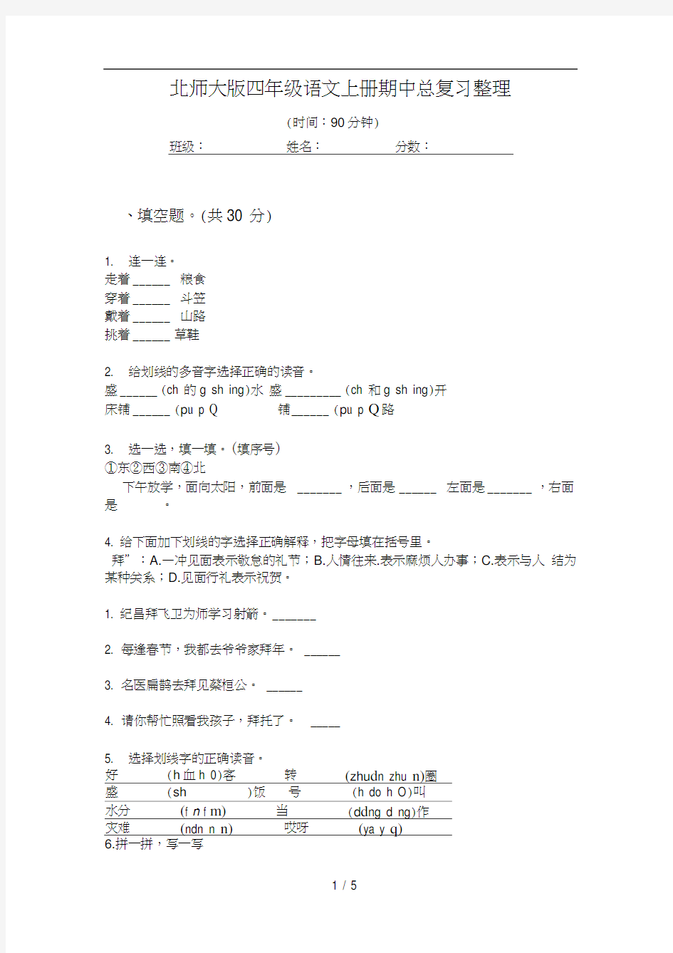 北师大版四年级语文上册期中总复习整理