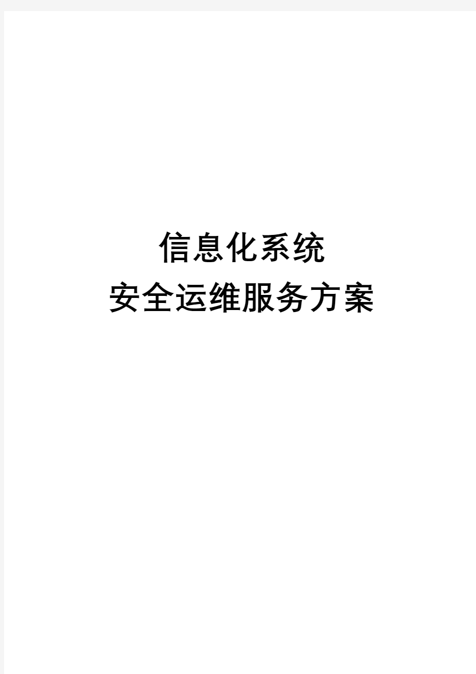 信息化系统安全运维服务方案技术方案(标书)