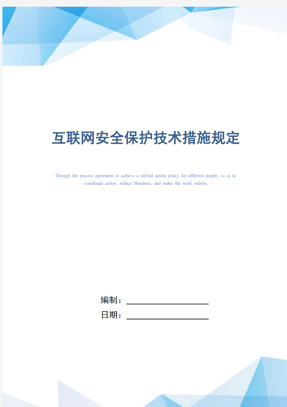 互联网安全保护技术措施规定(正式版)