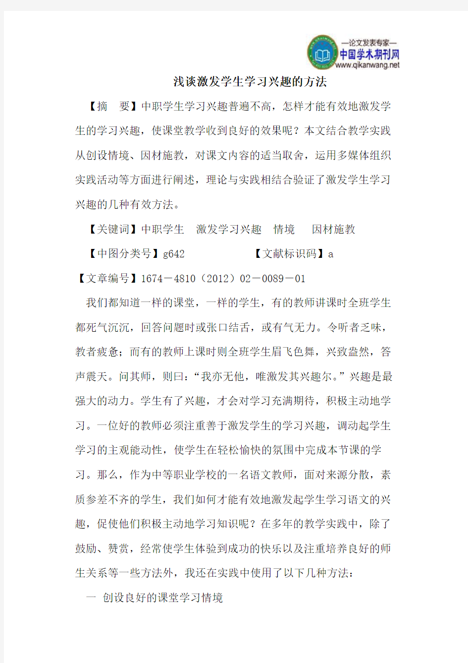 浅谈激发学生学习兴趣的方法