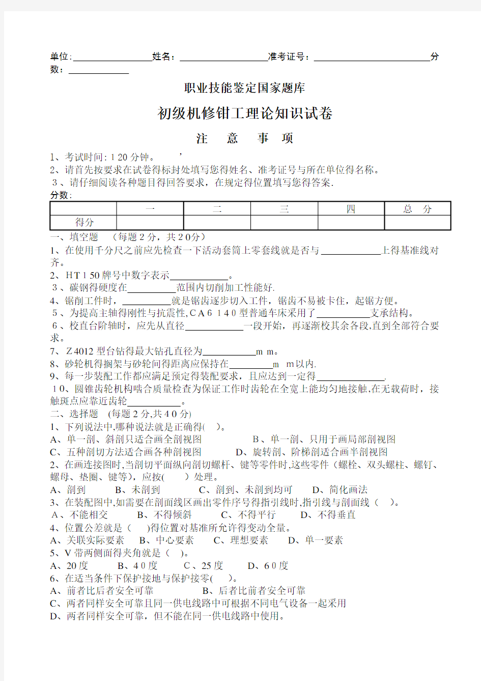 初级机修钳工理论知识试题及答案