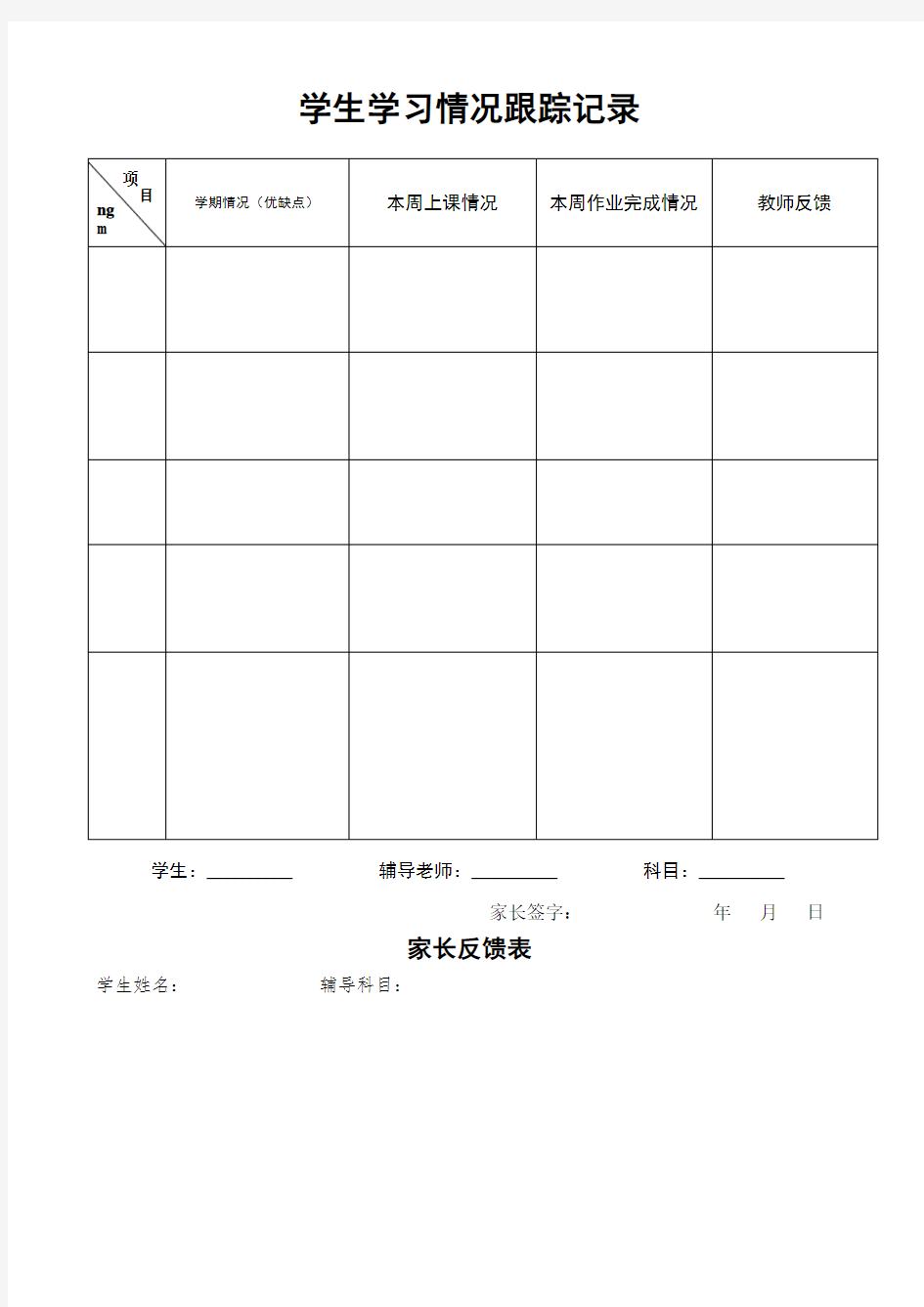 每次学生学习情况跟踪记录表