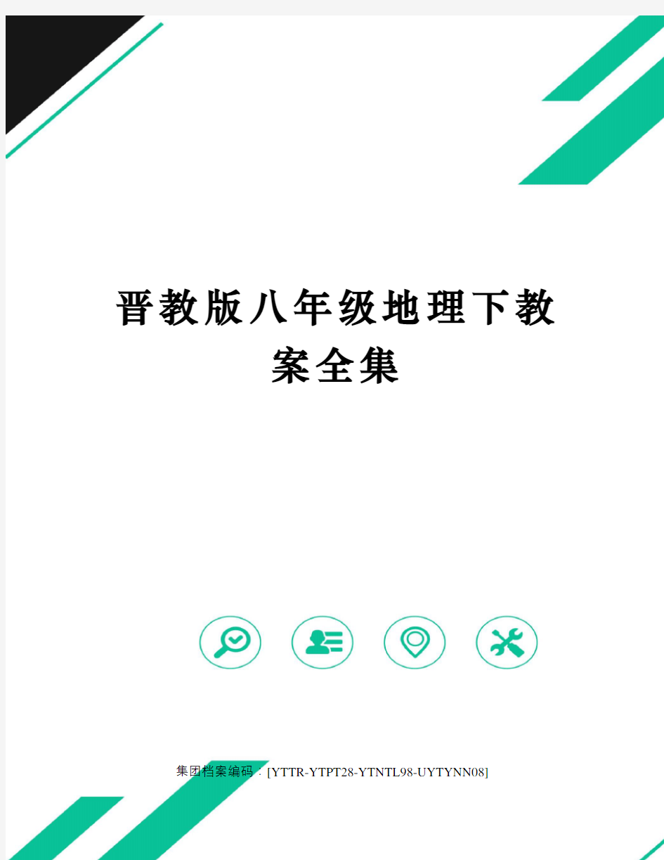 晋教版八年级地理下教案全集修订稿