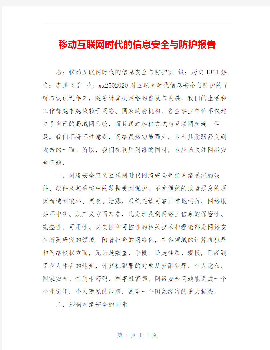 移动互联网时代的信息安全与防护报告