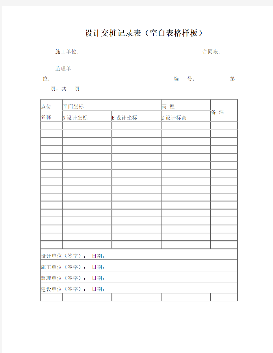 设计交桩记录表(空白表格样板)