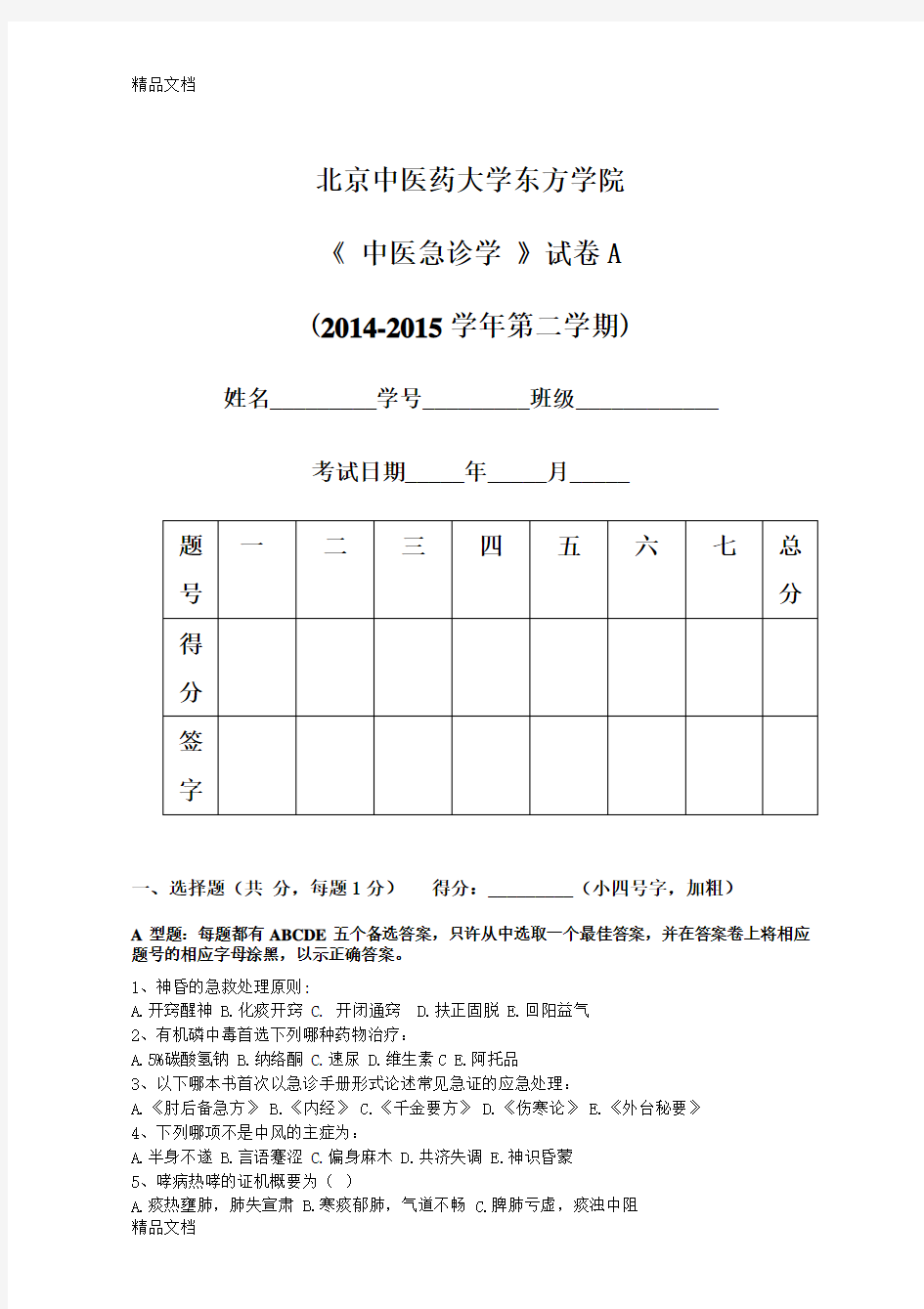 最新中医急诊学试题A