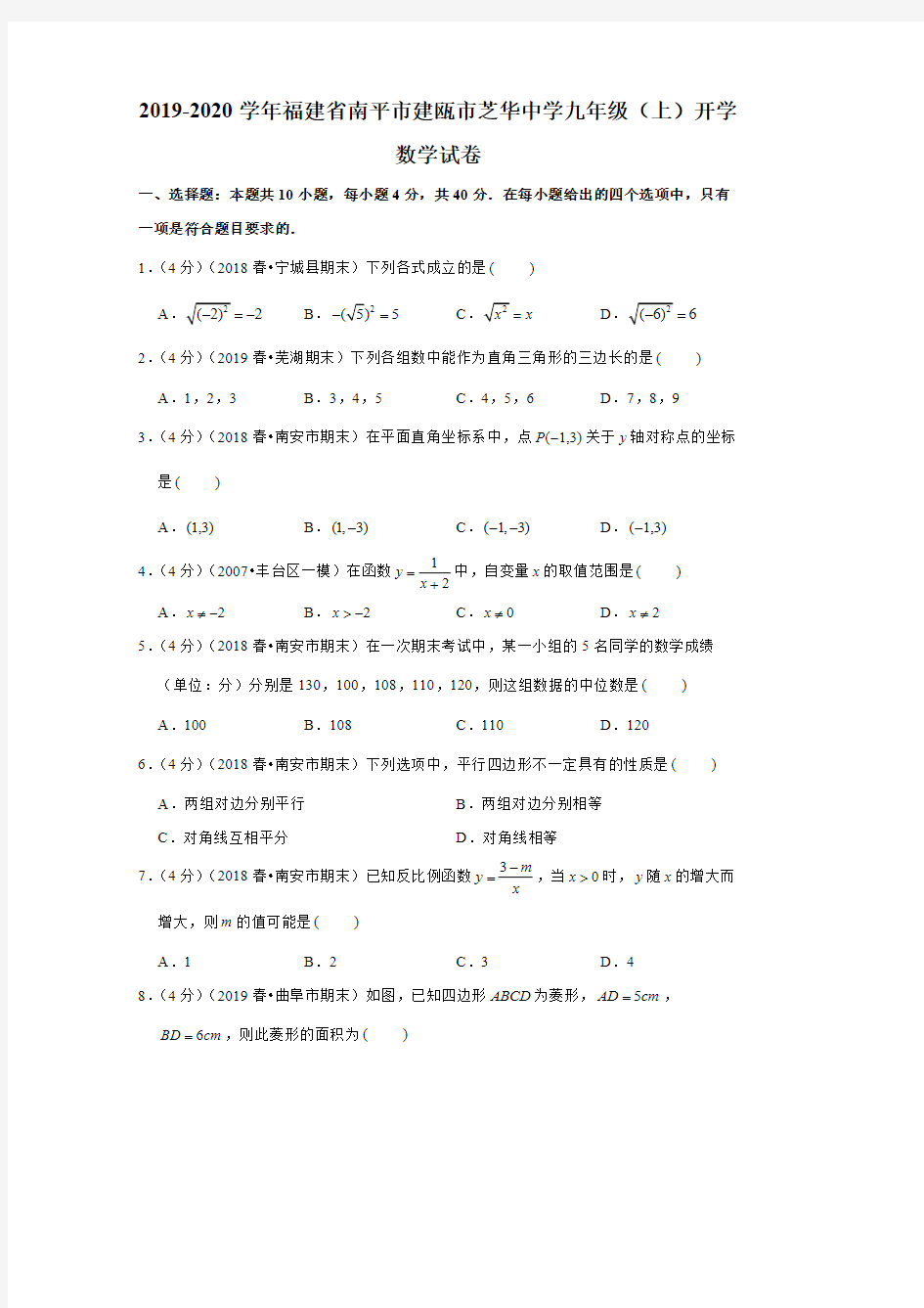 2019-2020学年福建省南平市建瓯市芝华中学九年级(上)开学数学试卷(含解析)