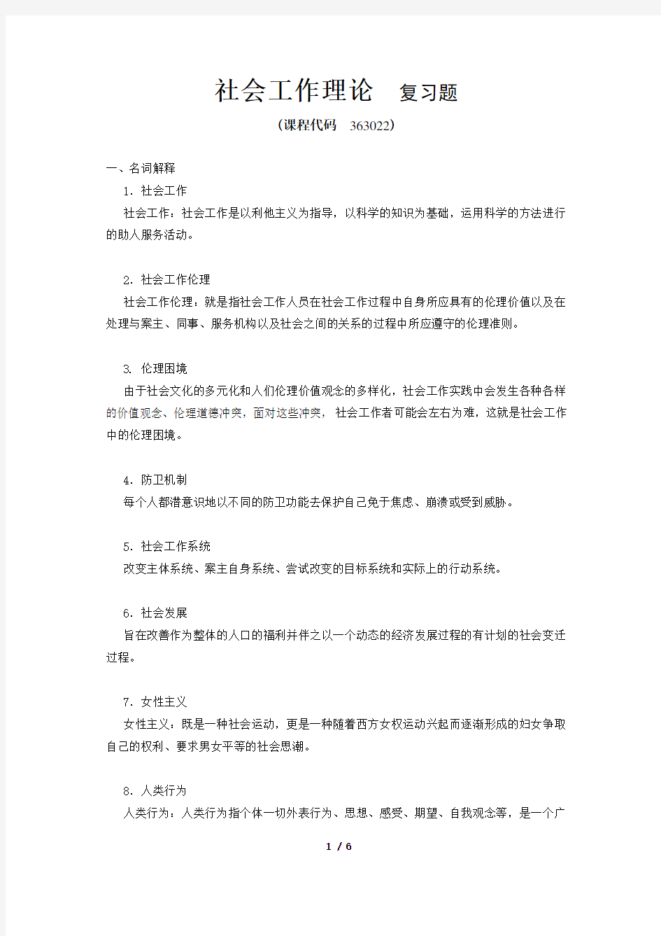 《社会工作理论》期末考试复习题及参考答案