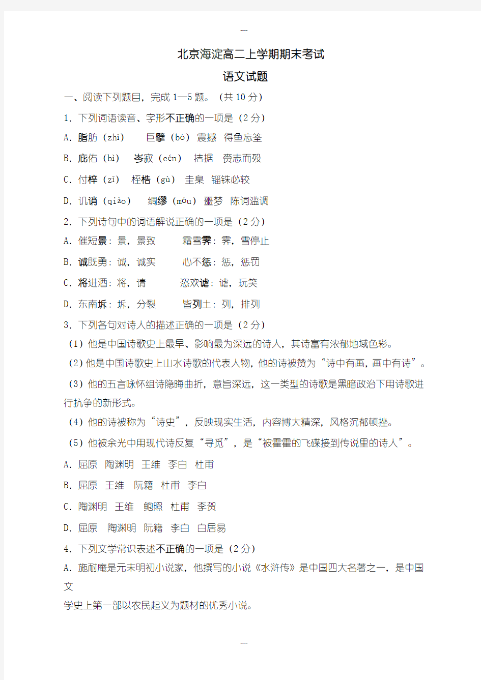 最新北京海淀高二上学期期末考试语文试题(含答案)