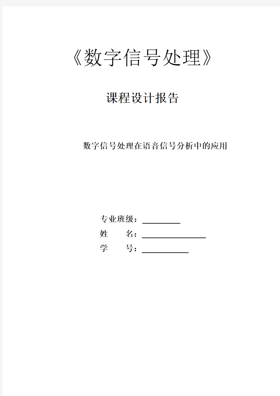 数字信号处理在语音信号分析中的应用