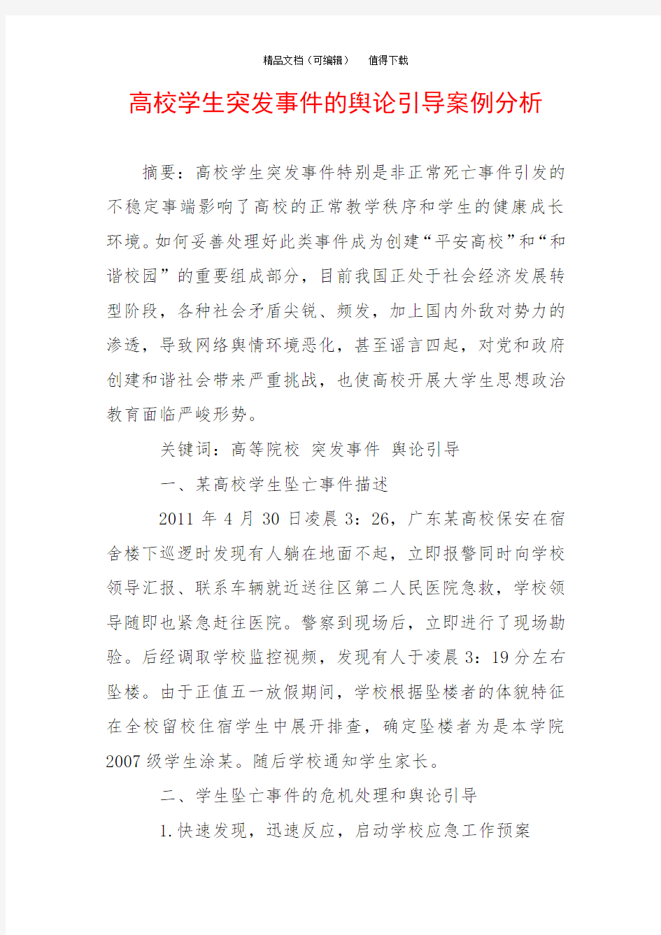 高校学生突发事件的舆论引导案例分析