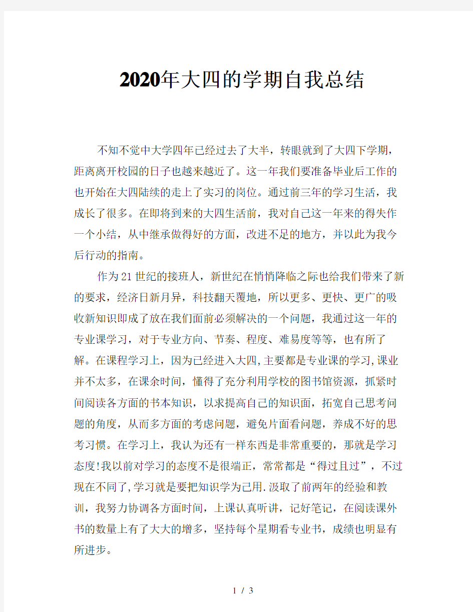 2020年大四的学期自我总结