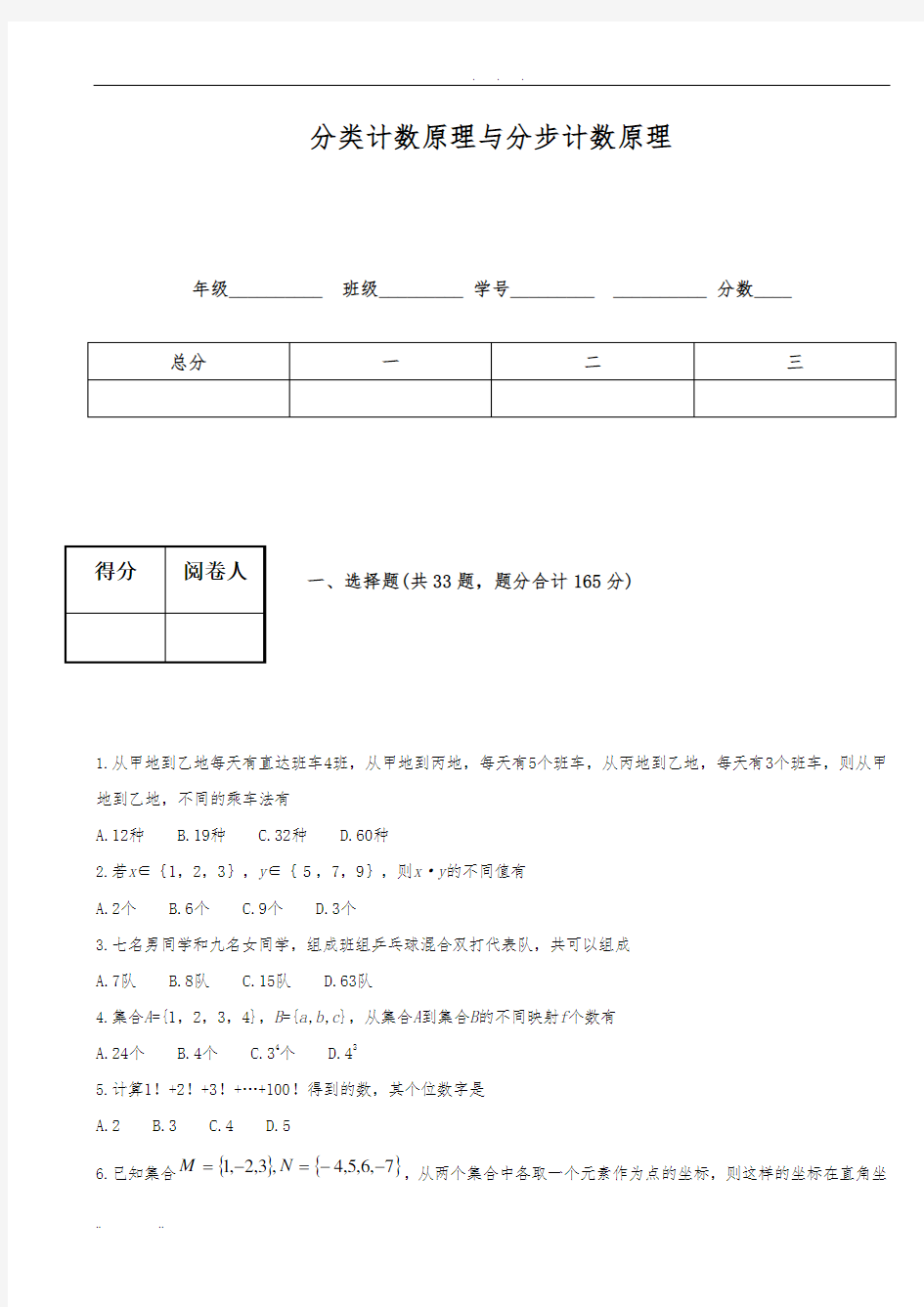 分类计数原理和分步计数原理