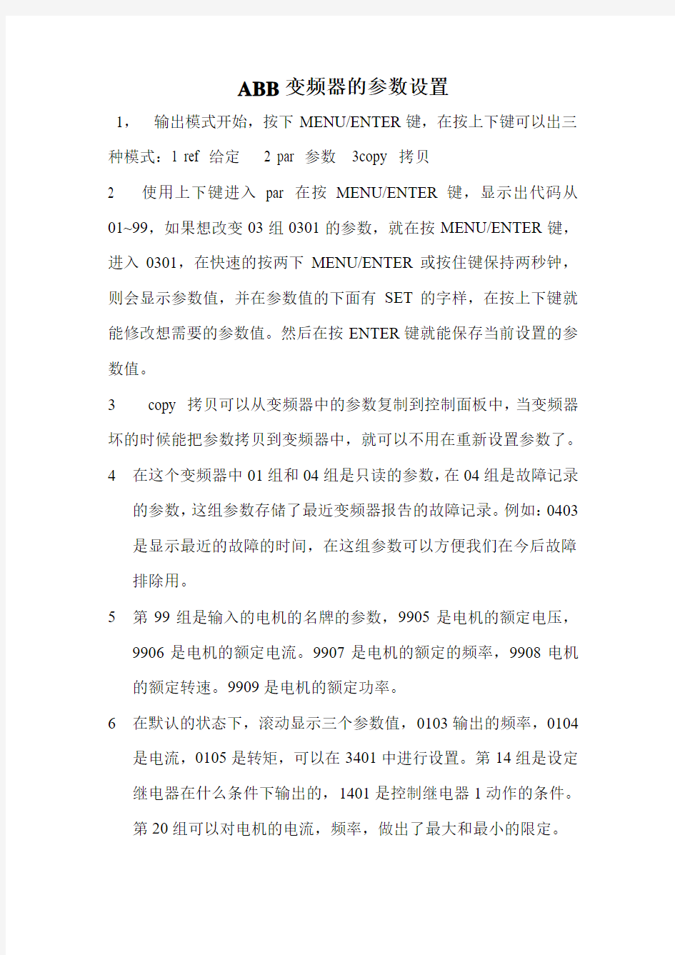 ABB变频器的参数设置