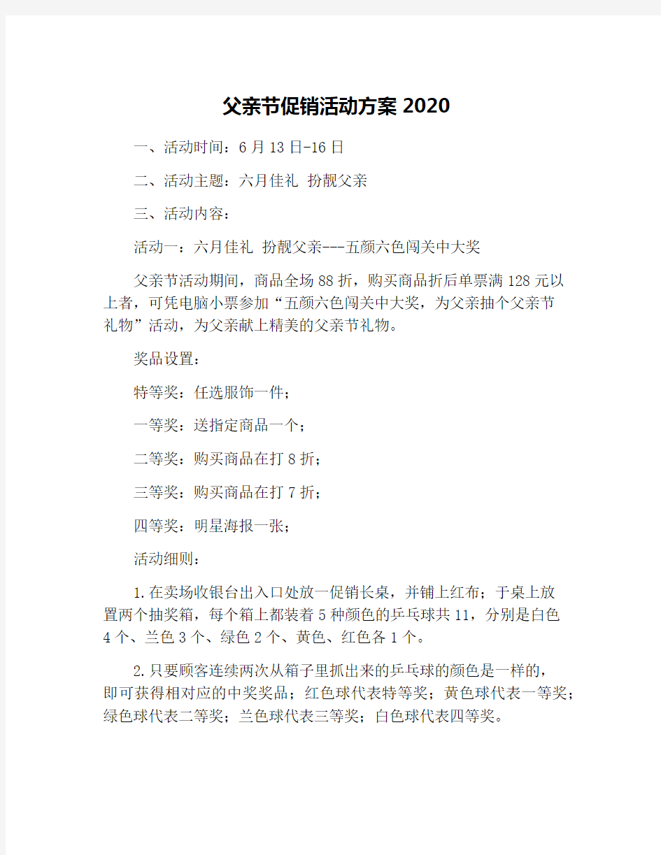 父亲节促销活动方案2020