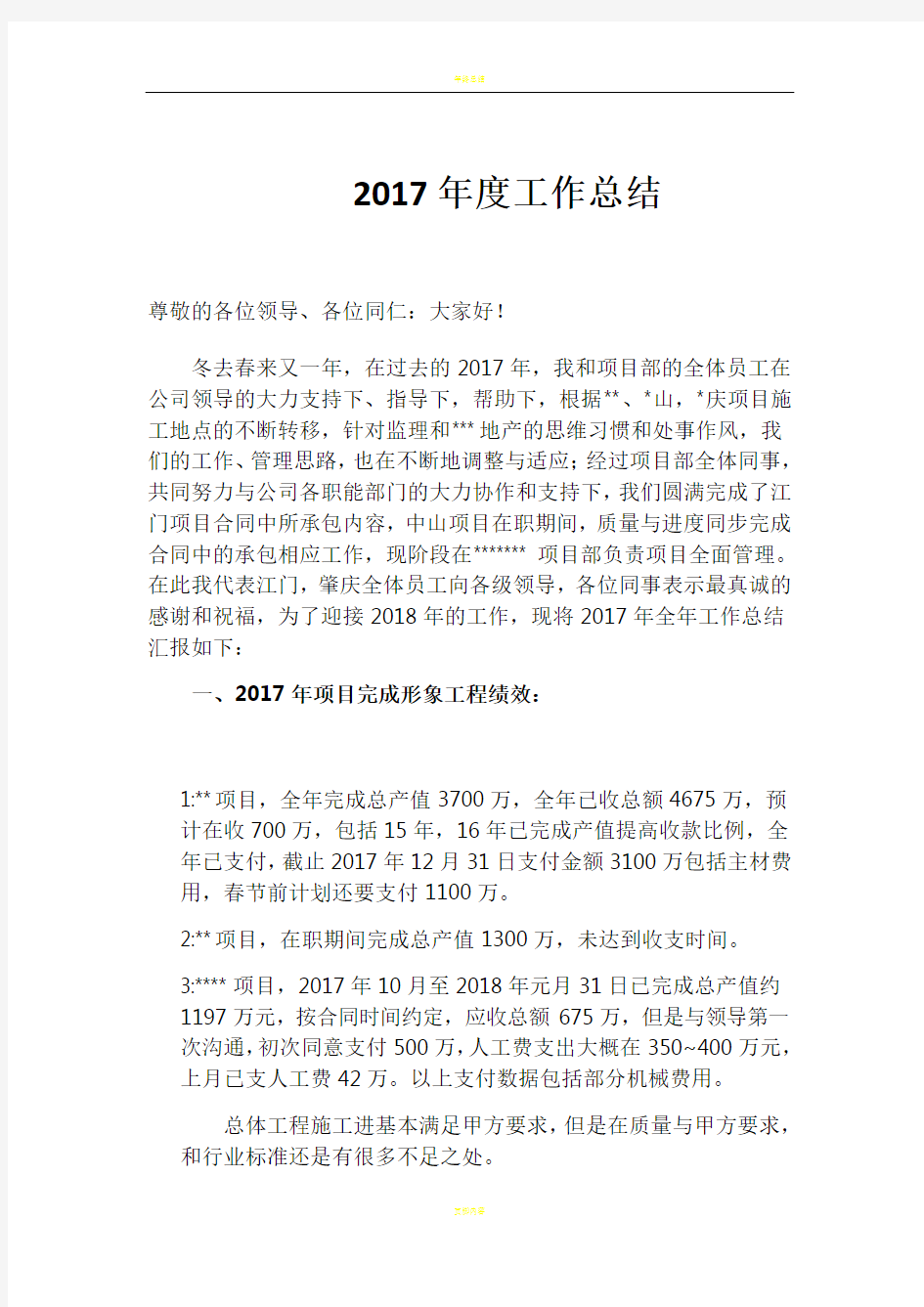 项目经理2017年年度工作总结报告