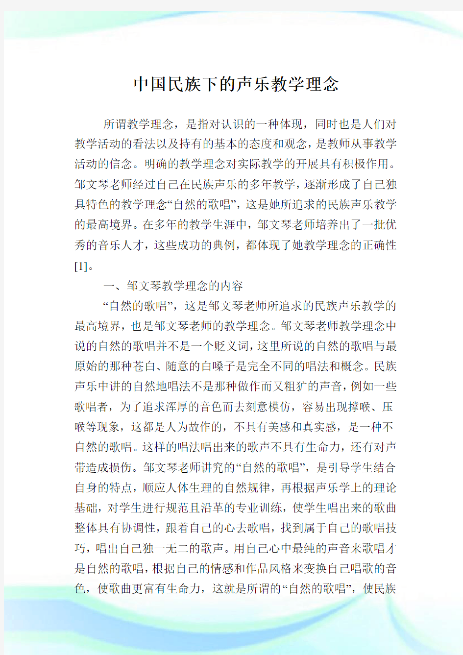 中国民族下的声乐教学理念.doc