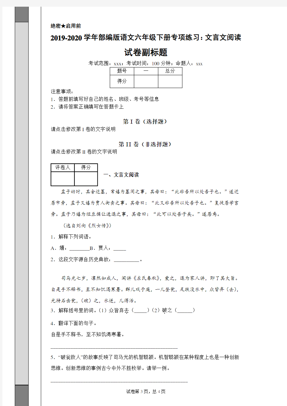 2019-2020学年部编版语文六年级下册专项练习：文言文阅读