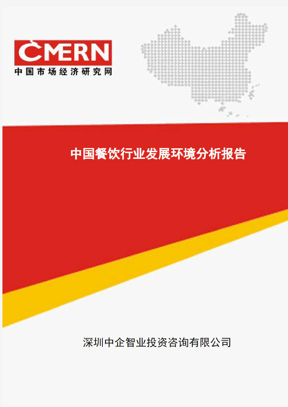 中国餐饮行业发展环境分析报告