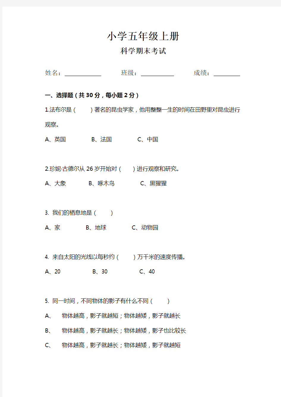 小学五年级上册科学考试试卷