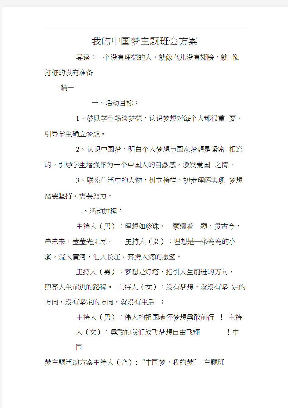 我的中国梦主题班会方案