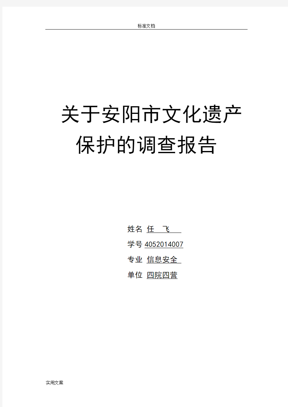 关于某文化遗产保护地调研报告材料