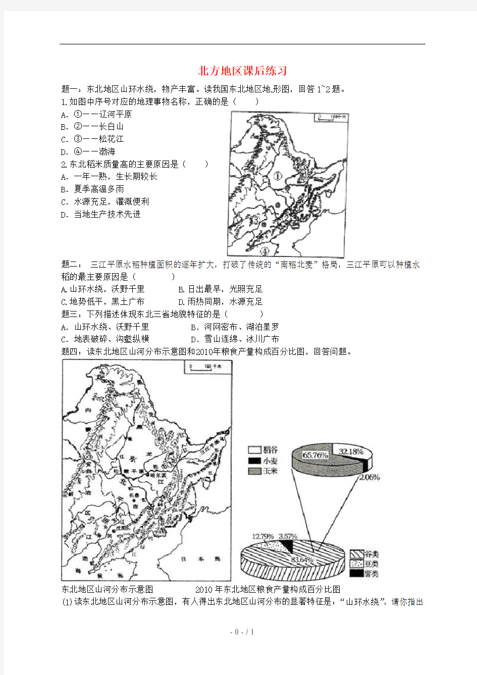 中考地理一复习北方地区课后习题湘教版