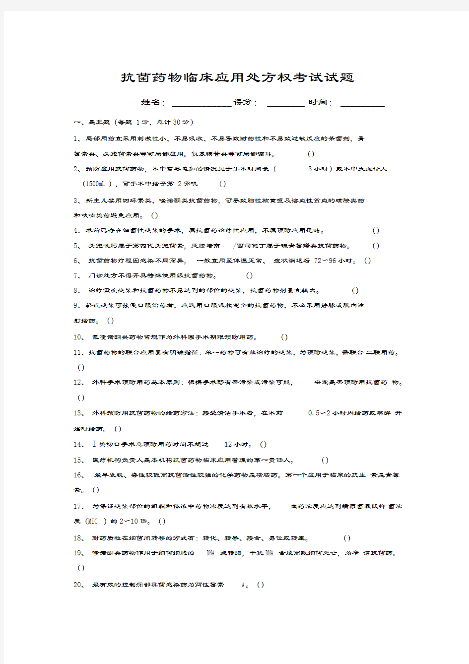 抗菌药物处方权试题及答案