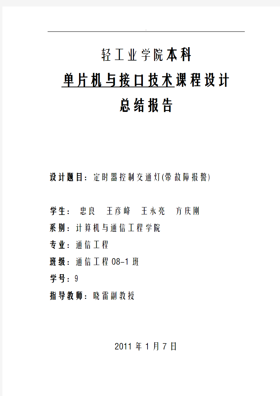 单片机接口技术课程设计报告