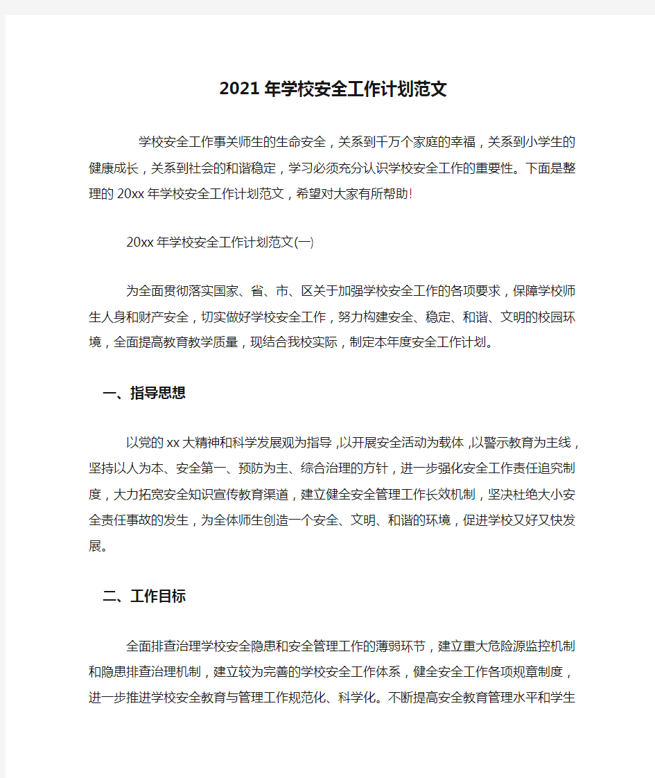 最新2021年学校安全工作计划范文